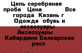 Цепь серебряная 925проба › Цена ­ 1 500 - Все города, Казань г. Одежда, обувь и аксессуары » Аксессуары   . Кабардино-Балкарская респ.